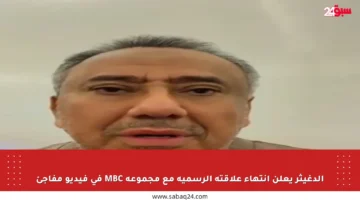 الدغيثر يعلن انتهاء علاقته الرسمية مع مجموعة MBC في فيديو مفاجئ